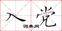 黄华生入党楷书怎么写