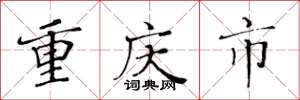 黄华生重庆市楷书怎么写