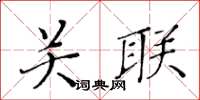 黄华生关联楷书怎么写