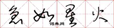 王冬龄急如星火草书怎么写