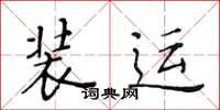 黄华生装运楷书怎么写