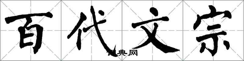 翁闿运百代文宗楷书怎么写