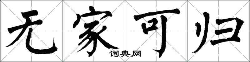 翁闿运无家可归楷书怎么写