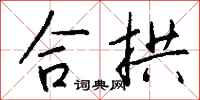 钱沛云合拱行书怎么写