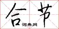 钱沛云合节行书怎么写