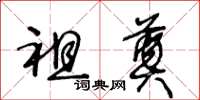 王冬龄祖奠草书怎么写