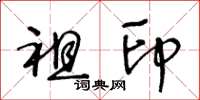 王冬龄祖印草书怎么写