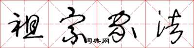 王冬龄祖宗家法草书怎么写