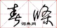 王冬龄春条草书怎么写