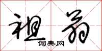 王冬龄祖翁草书怎么写