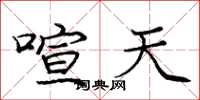 庞中华喧天楷书怎么写