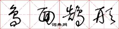 王冬龄鸟面鹄形草书怎么写
