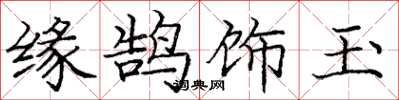 庞中华缘鹄饰玉楷书怎么写