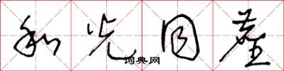 王冬龄和光同尘草书怎么写