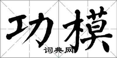 翁闿运功模楷书怎么写