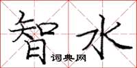 庞中华智水楷书怎么写