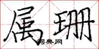庞中华属珊楷书怎么写
