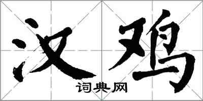 翁闿运汉鸡楷书怎么写