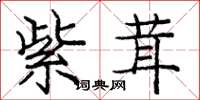 庞中华紫茸楷书怎么写