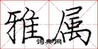 庞中华雅属楷书怎么写