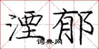 庞中华湮郁楷书怎么写