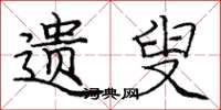 庞中华遗叟楷书怎么写