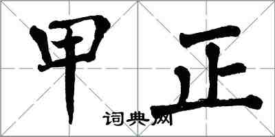 翁闿运甲正楷书怎么写
