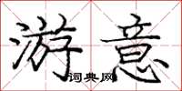 庞中华游意楷书怎么写