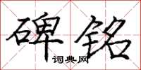 庞中华碑铭楷书怎么写