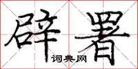 庞中华辟署楷书怎么写