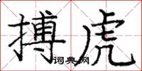 庞中华搏虎楷书怎么写