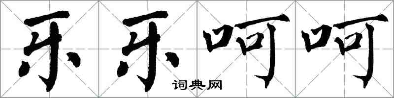 翁闿运乐乐呵呵楷书怎么写