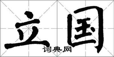 翁闿运立国楷书怎么写