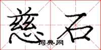 庞中华慈石楷书怎么写
