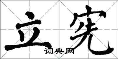 翁闿运立宪楷书怎么写