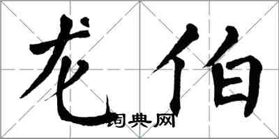 翁闿运龙伯楷书怎么写