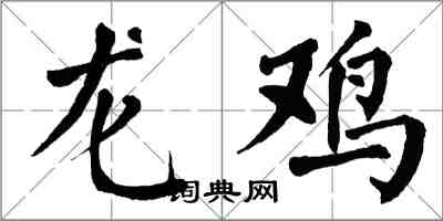翁闿运龙鸡楷书怎么写