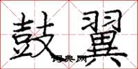 庞中华鼓翼楷书怎么写