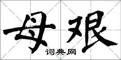 翁闿运母艰楷书怎么写