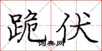 庞中华跪伏楷书怎么写