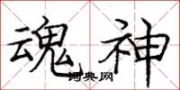 庞中华魂神楷书怎么写