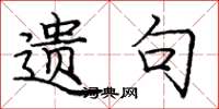 庞中华遗句楷书怎么写
