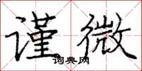 庞中华谨微楷书怎么写
