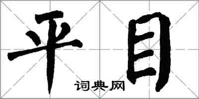 翁闿运平目楷书怎么写