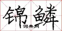 庞中华锦鳞楷书怎么写