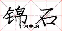 庞中华锦石楷书怎么写