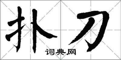 翁闿运扑刀楷书怎么写