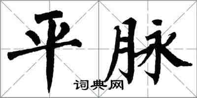 翁闿运平脉楷书怎么写