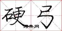 庞中华硬弓楷书怎么写