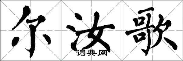 翁闿运尔汝歌楷书怎么写